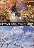 おとなの日本抒情歌　秋・冬編（2）