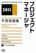 プロジェクトマネージャ　予想問題集　2011