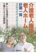 介護老人施設・老人ホーム計画一覧　新しい生活様式に対応する介護ビジネスの最前線　2022ー2023