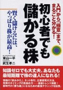 初心者でも儲かる株