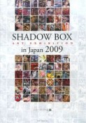 SHADOW　BOX　ART　EXHIBITION　in　Japan　2009　シャドーボックス展（1）