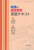 給食の運営管理実習テキスト＜第5版＞