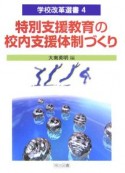 特別支援教育の校内支援体制づくり