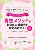 青空メソッドであなたの健康力を目覚めさせる！　自律神経失調症、更年期障害、トイレトラブル、冷え性