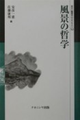 風景の哲学