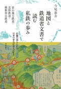 地図と鉄道省文書で読む私鉄の歩み　富山地方鉄道・北陸鉄道・箱根登山鉄道