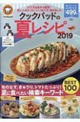 クックパッドの夏レシピ　2019