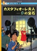 カスタフィオーレ夫人の宝石＜ペーパーバック版＞　タンタンの冒険