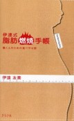 【アウトレット本　40%オフ】伊達式　脂肪燃焼手帳