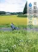 ことばの雫＜新版＞