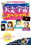 天文・宇宙スペシャル！　NHK子ども科学電話相談