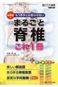 まるごと脊椎これ1冊　決定版！もう苦手とは言わせない　整形外科看護春季増刊　2015