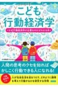 こども行動経済学　なぜ行動経済学が必要なのかがわかる本