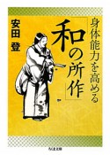 「和の所作」　身体能力を高める