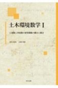 土木環境数学　1変数と多変数の初等関数の微分と積分（1）