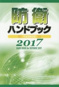 防衛ハンドブック　平成29年