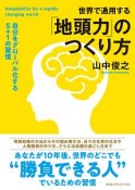 世界で通用する「地頭力」のつくり方　自分をグローバル化する5＋1の習慣