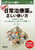 厳選！日常治療薬の正しい使い方