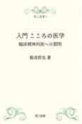 入門こころの医学　臨床精神科医への質問