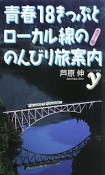 青春18きっぷとローカル線ののんびり旅案内＜カラー版＞