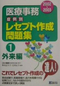 医療事務病例別レセプト作成問題集　外来編　2002〜2003（1）