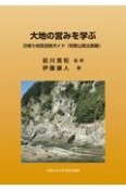 大地の営みを学ぶ　日帰り地質巡検ガイド（和歌山県北部編）