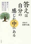 答えは自分の感じた中にある