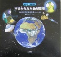 宇宙からみた地球環境