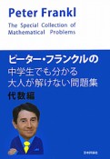 ピーター・フランクルの中学生でも分かる　大人が解けない問題集　代数編