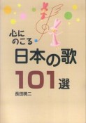 心にのこる　日本の歌101選＜改訂版＞