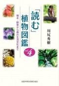 「読む」植物図鑑（4）