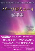 バーソロミュー　大いなる叡智が語る内なる神性の目覚め（4）