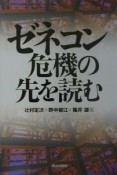 ゼネコン危機の先を読む