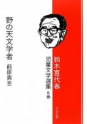 野の天文学者前原寅吉　鈴木喜代春児童文学選集6