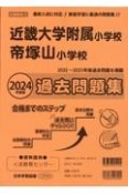 近畿大学附属小学校・帝塚山小学校過去問題集　2024年度版