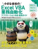 小さな会社のExcel　VBA業務自動化アプリケーション作成・運用ガイド