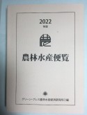 農林水産便覧　2022年版