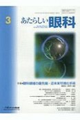 あたらしい眼科　36－3　特集：眼科領域の最先端・近未来可視化手術