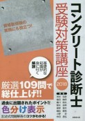 コンクリート診断士受験対策講座　2018