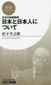 日本と日本人について　日本の伝統精神