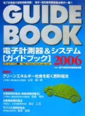 電子計測器＆システム「ガイドブック」　2006