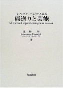 シベリア・ハンティ族の熊送りと芸能