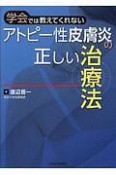 学会では教えてくれない　アトピー性皮膚炎の正しい治療法