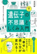 遺伝子の不思議としくみ入門　イラスト図解