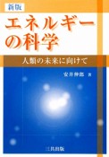 エネルギーの科学＜新版＞