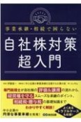 事業承継・相続で困らない自社株対策超入門