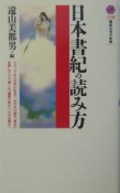 日本書紀の読み方