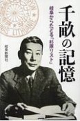 千畝の記憶　岐阜新聞アーカイブズシリーズ