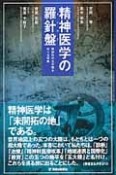 精神医学の羅針盤－コンパス－