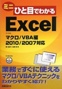 ミニ　ひと目でわかる　Excel　マクロ／VBA編